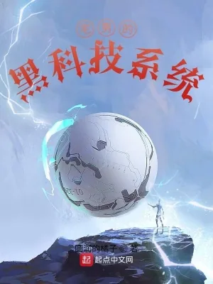 《宅男的黑科技系统》小说封面