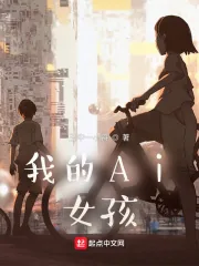 《我的Ai女孩》小说封面