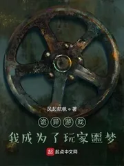 《诡异游戏：我成为了玩家噩梦》小说封面