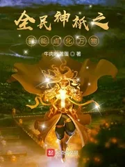 《全民神祇之我能点化万物》小说封面