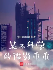 《某不科学的谍影重重》小说封面
