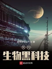 《我的生物黑科技》小说封面