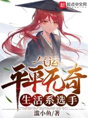 《气运:平平无奇生活系选手》小说封面