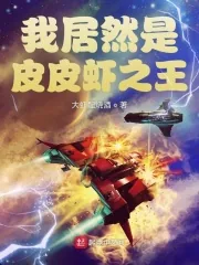 《我居然是皮皮虾之王》小说封面
