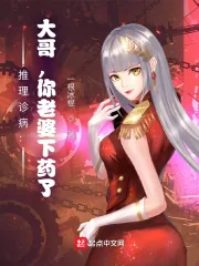 《推理诊病:大哥,你老婆下药了!》小说封面