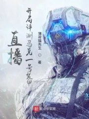 《直播:开局评测马克一号装甲》小说封面
