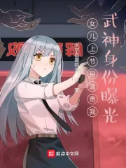 《女儿上节目谴责我，武神身份曝光》小说封面