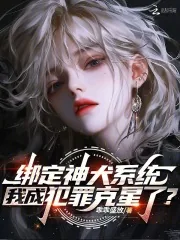 《绑定神犬系统,我成犯罪克星了?》小说封面