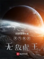 《灵气复苏，无敌虎王！》小说封面