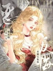 《恶毒向导要退婚,未婚夫集体反悔》小说封面