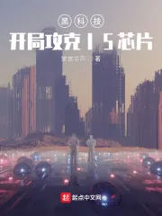 《黑科技:开局攻克I5芯片》小说封面