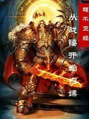 《从战锤开始白嫖》小说封面
