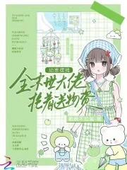 《幼崽摆摊,全末世大佬抢着送物资》小说封面