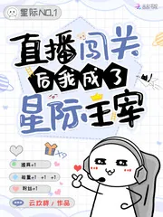 《直播闯关后我成了星际主宰》小说封面