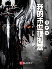 《我的末世模拟器强无敌》小说封面