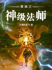 《漫威之神级法师》小说封面