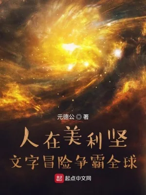 《人在美利坚：文字冒险争霸全球》小说封面