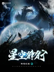《星空狰狞》小说封面