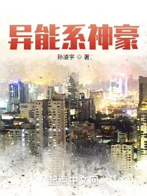 《异能系神豪》小说封面