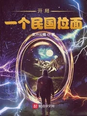 《开局：一个民国位面》小说封面