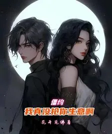 《僵约：我真没抢你生意啊》小说封面