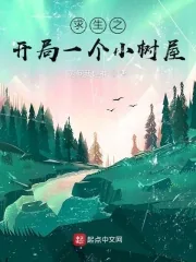 《求生之开局一个小树屋》小说封面