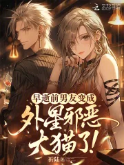 《早逝前男友变成外星邪恶大猫了!》小说封面