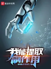 《我能提取副作用》小说封面