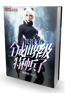 《代管女兵，全成世界级特种兵了》小说封面