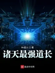 《诸天最强道长》小说封面