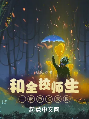 《和全校师生一起莅临末世》小说封面