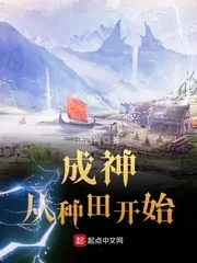 《成神从种田开始》小说封面