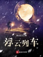 《浮云列车》小说封面