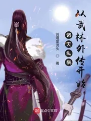 《诸天纵横，从武林外传开始》小说封面