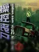 《操控丧尸》小说封面