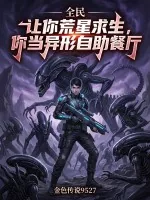 《全民:让你荒星求生,你当异形自助餐厅》小说封面