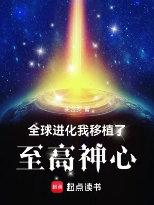 《全球进化：我移植了至高神心》小说封面