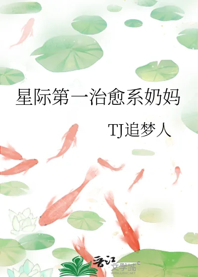 《星际第一治愈系奶妈》小说封面