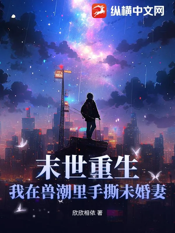 《末世重生：我在兽潮里手撕未婚妻！》小说封面