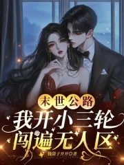 《末世公路,我开小三轮闯遍无人区》小说封面