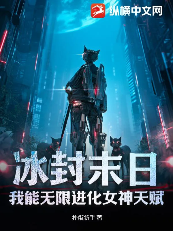 《冰封末日：我能无限进化女神天赋》小说封面
