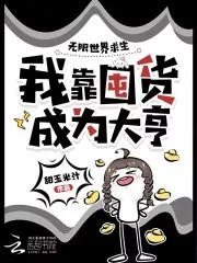 《无限世界求生,我靠囤货成为大亨》小说封面
