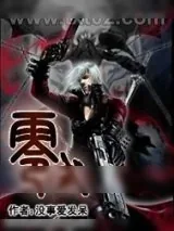 《零式》小说封面