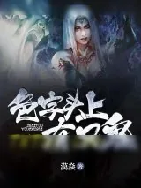《色字头上有只鬼》小说封面