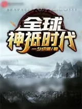 《全球神只时代》小说封面