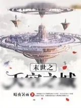 《末世之天空之城》小说封面