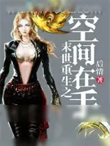 《末世重生之空间在手》小说封面
