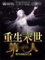 《重生末世第一人》小说封面