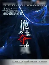 《诡玉夺魂》小说封面