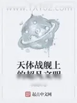 《天体战舰上的超凡文明》小说封面